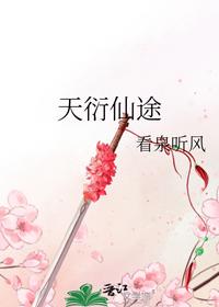 天衍仙途