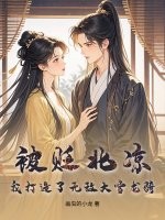 被贬北凉，我打造了无敌大雪龙骑！