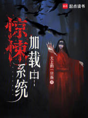 惊悚系统加载中